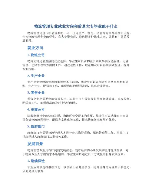 物流管理专业就业方向和前景大专毕业能干什么