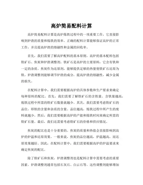 高炉简易配料计算