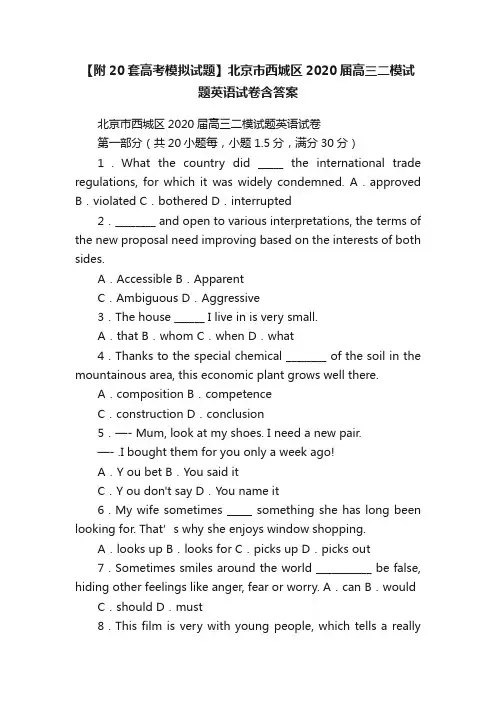 【附20套高考模拟试题】北京市西城区2020届高三二模试题英语试卷含答案