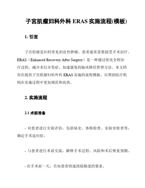 子宫肌瘤妇科外科ERAS实施流程(模板)