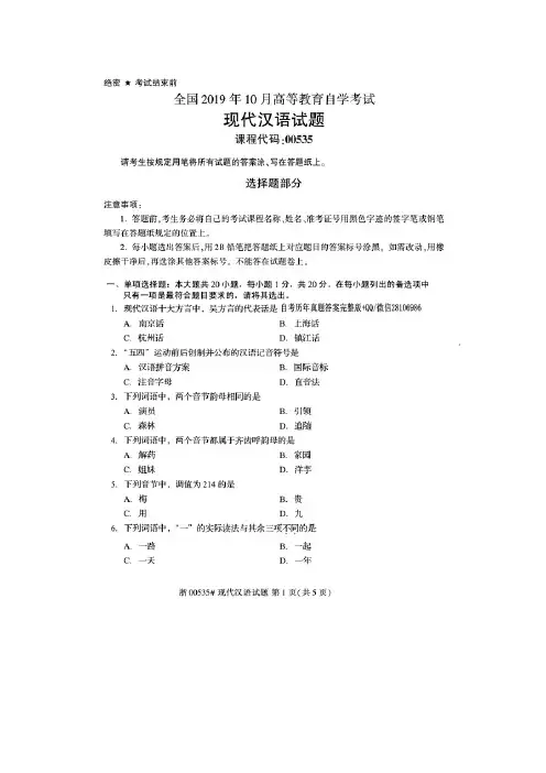 2019年10月全国自考00535现代汉语试题及答案