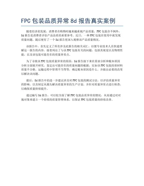 FPC包装品质异常8d报告真实案例