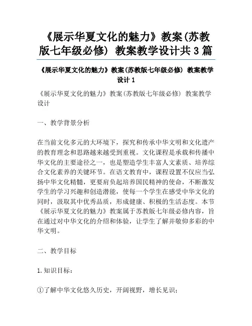《展示华夏文化的魅力》教案(苏教版七年级必修) 教案教学设计共3篇