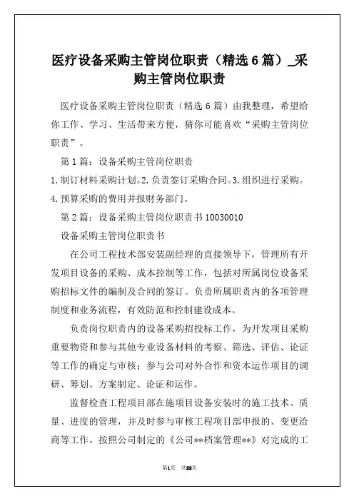医疗设备采购主管岗位职责(精选6篇)_采购主管岗位职责