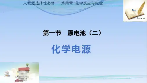 人教版教材《化学电源》完整版PPT1