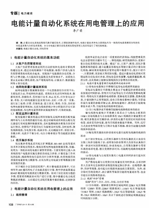 电能计量自动化系统在用电管理上的应用