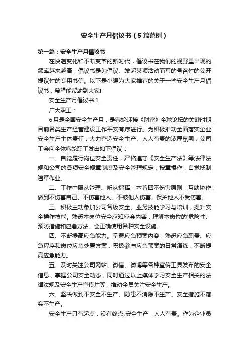 安全生产月倡议书（5篇范例）