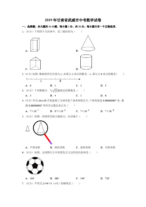 2019年甘肃省武威市中考数学试卷【真题卷】