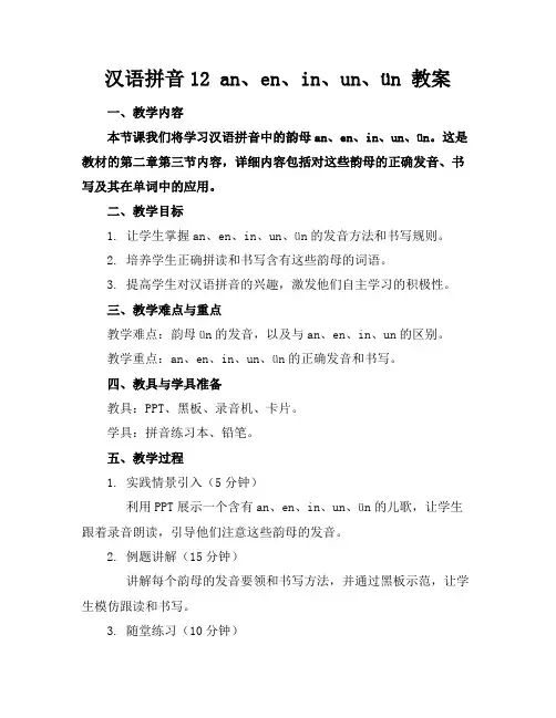汉语拼音12an、en、in、un、ün教案