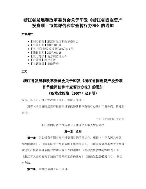 浙江省发展和改革委员会关于印发《浙江省固定资产投资项目节能评估和审查暂行办法》的通知