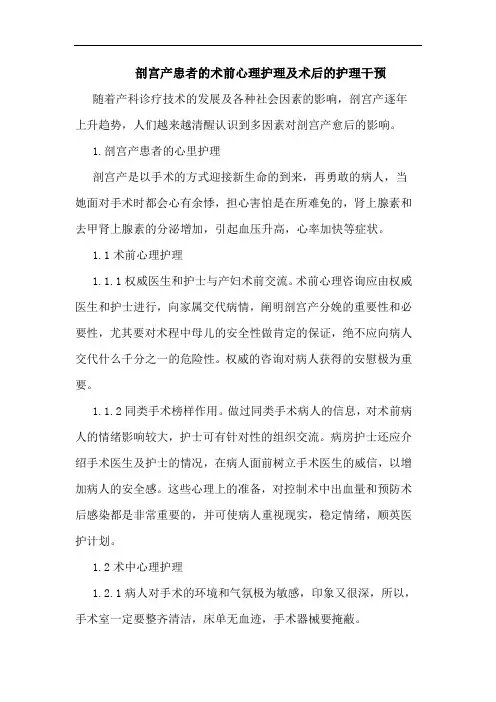 剖宫产患者术前心理护理术后护理干预论文