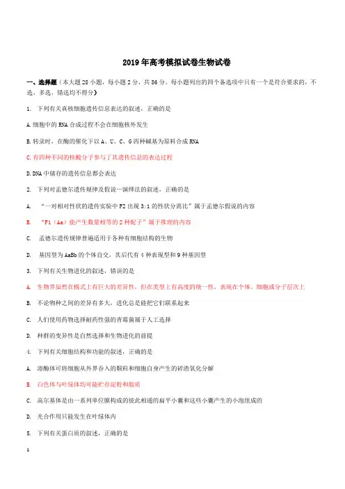 浙江省杭州市2019届高三高考模拟卷生物试题20附答案
