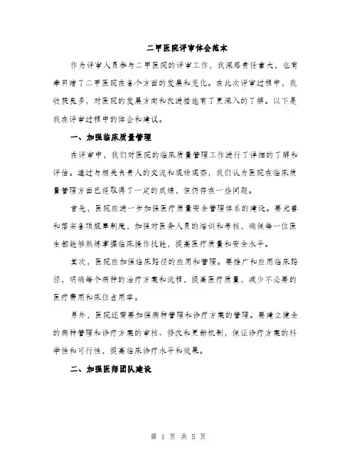 二甲医院评审体会范本(二篇)