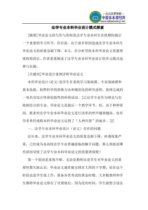 法学专业本科毕业设计模式探索