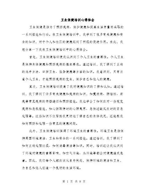 卫生保健培训心得体会（四篇）