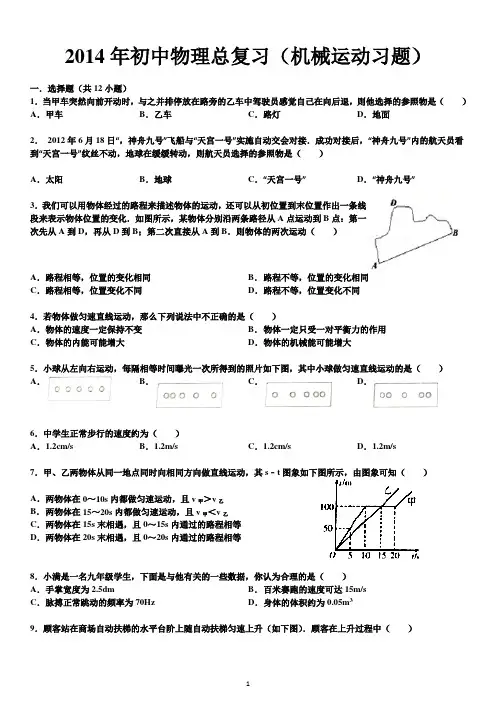 2014年初中物理总复习(机械运动习题)