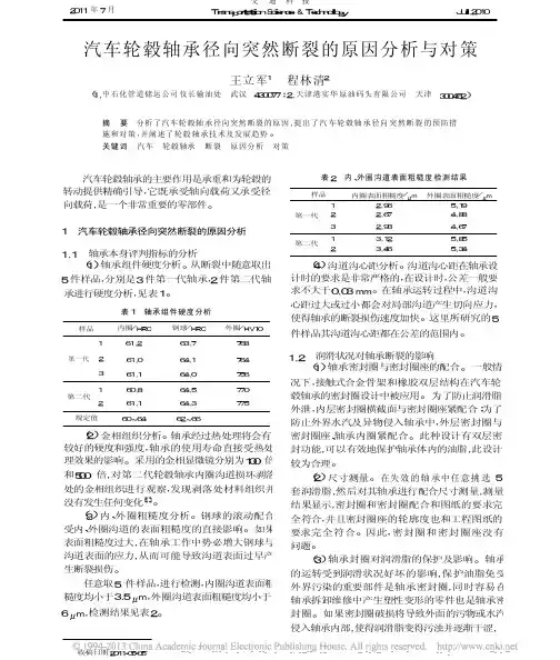 汽车轮毂轴承径向突然断裂的原因分析与对策