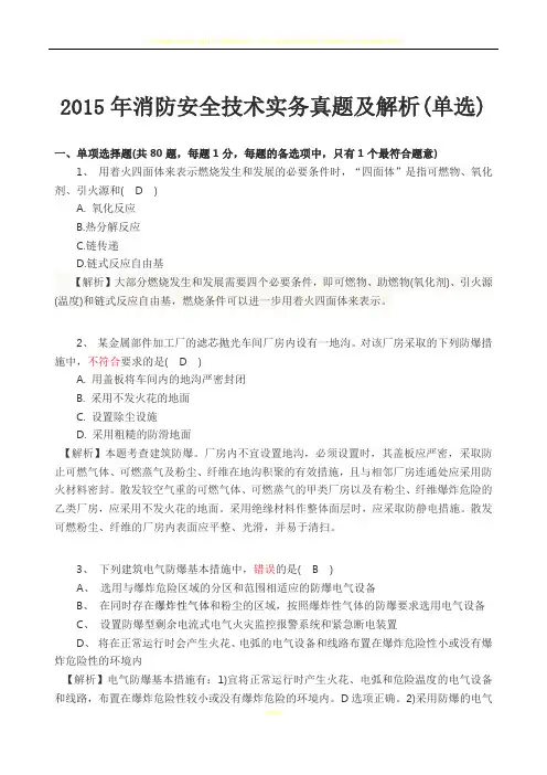 2015年一级注册消防工程师《消防安全技术实务》真题及解析