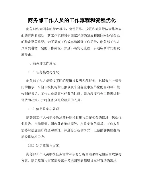 商务部工作人员的工作流程和流程优化