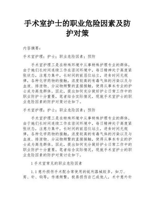 手术室护士的职业危险因素及防护对策