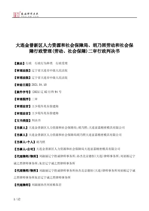 大连金普新区人力资源和社会保障局、胡乃照劳动和社会保障行政管理(劳动、社会保障)二审行政判决书