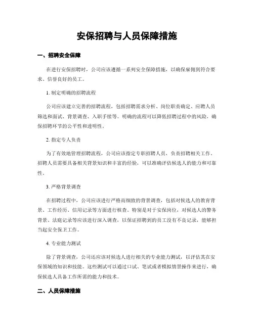 安保招聘与人员保障措施