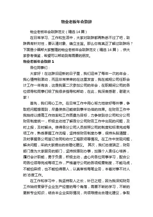 物业老板年会致辞范文（精选14篇）