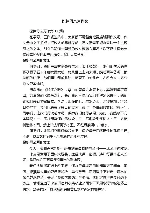 保护母亲河作文（13篇）