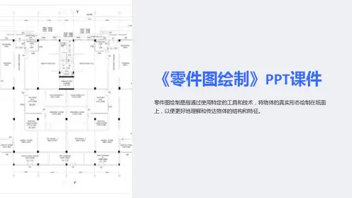 《零件图绘制》课件