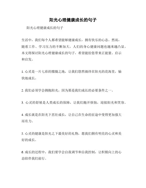 阳光心理健康成长的句子