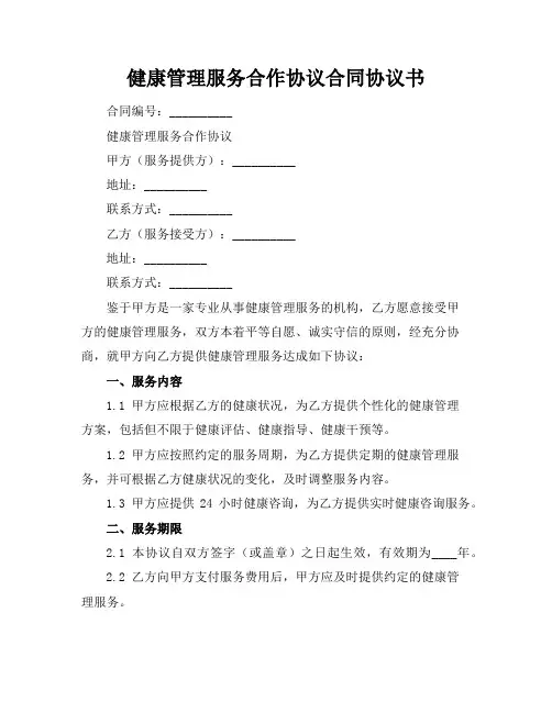 健康管理服务合作协议合同协议书
