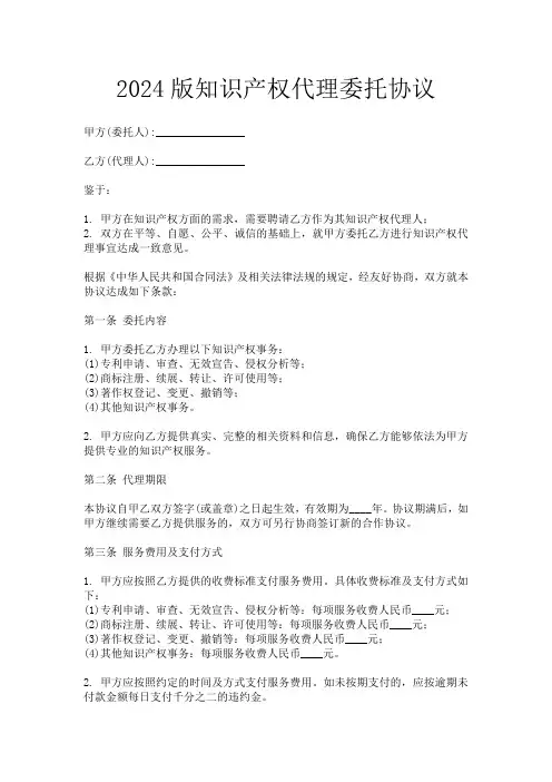 2024版知识产权代理委托协议
