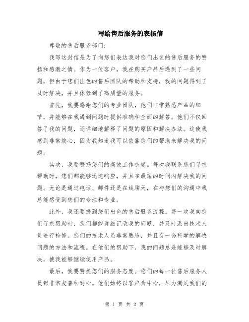写给售后服务的表扬信