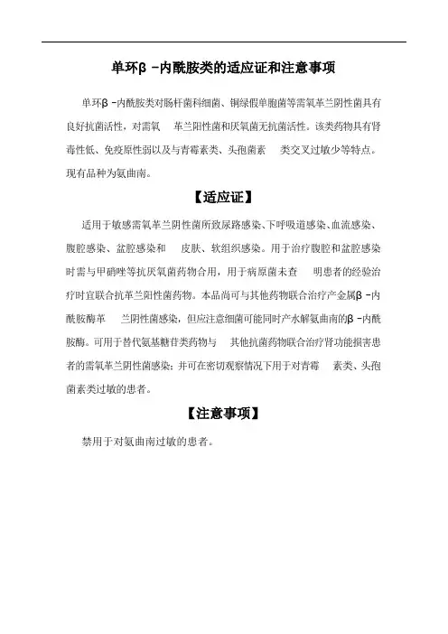 单环β-内酰胺类的适应证和注意事项