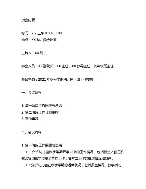 幼儿园行政领导例会纪要 幼儿园行政领导