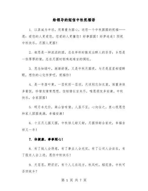 给领导的短信中秋祝福语（四篇）