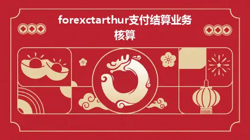 forexctarthur支付结算业务核算