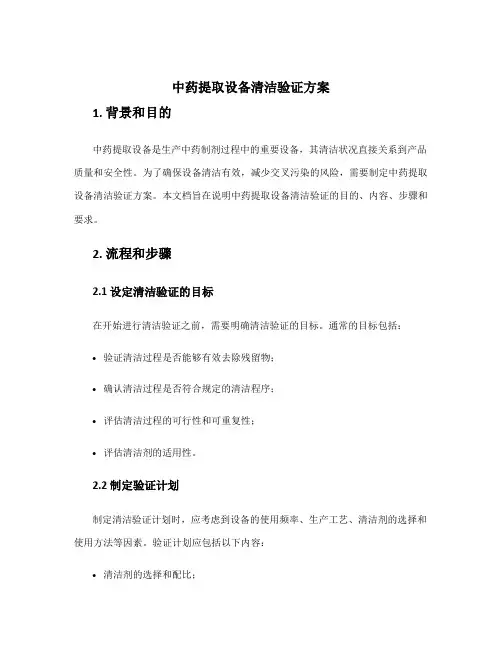 中药提取设备清洁验证方案