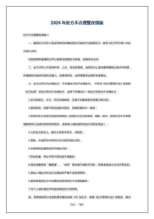 2024年处方不合理整改措施