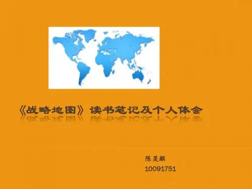 1018《战略地图》读书笔记及个人体会