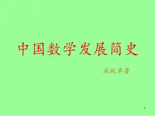 中国数学发展简史李扑作品ppt