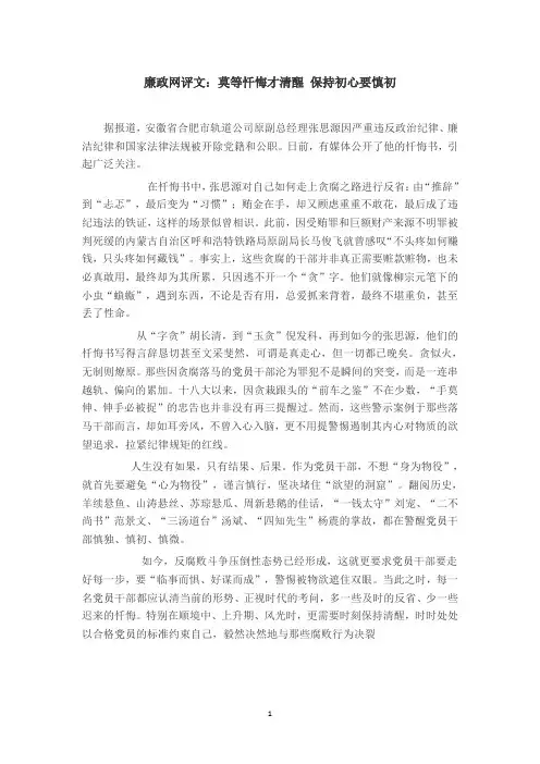 廉政网评文：莫等忏悔才清醒 保持初心要慎初