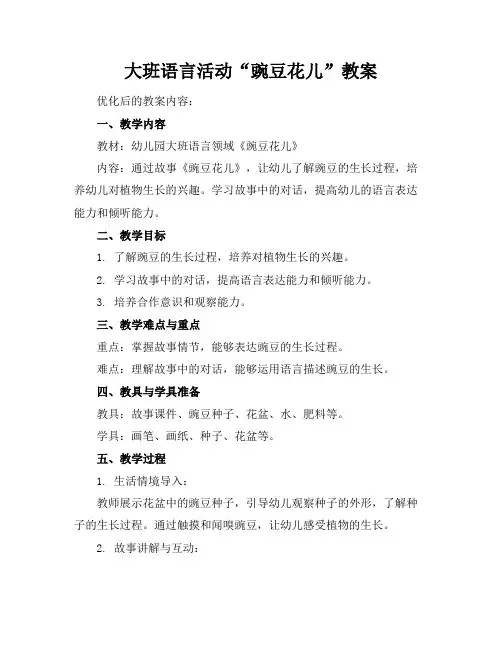 大班语言活动“豌豆花儿”教案