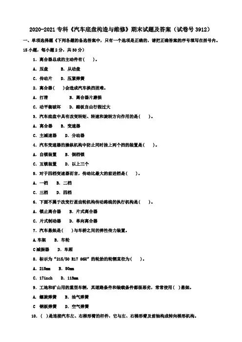 2020-2021专科《汽车底盘构造与维修》期末试题及答案(试卷号3912)