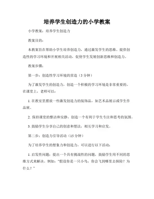 培养学生创造力的小学教案