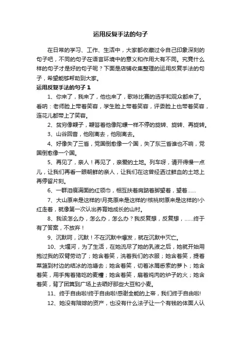 运用反复手法的句子