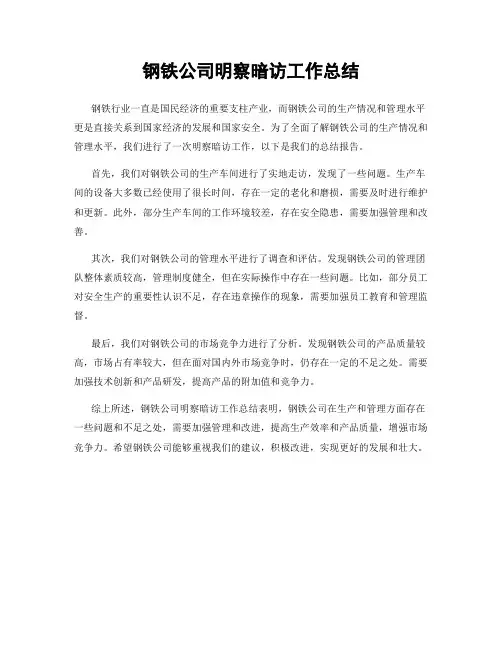 钢铁公司明察暗访工作总结