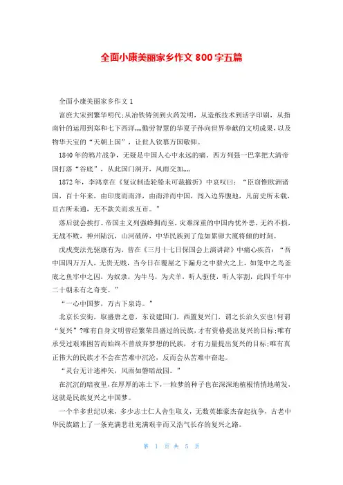 全面小康美丽家乡作文800字五篇