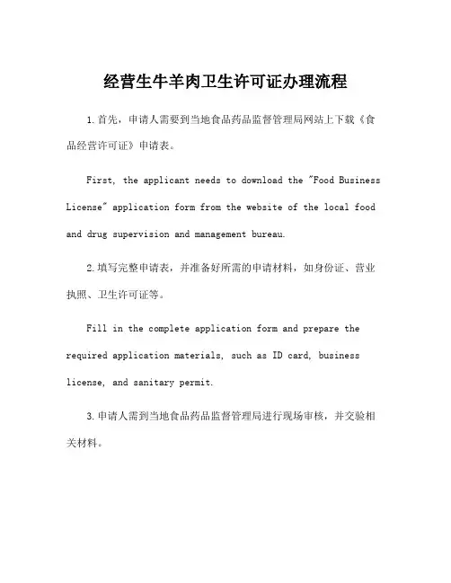 经营生牛羊肉卫生许可证办理流程