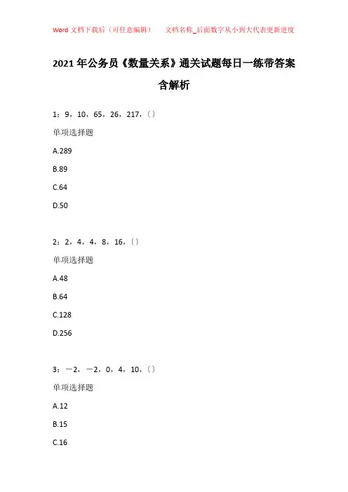 2021年公务员《数量关系》通关试题每日一练带答案含解析_41378